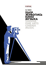 Театр. Живопись. Кино. Музыка. Альманах 3/2023