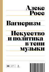 Вагнеризм: Искусство и политика в тени музыки