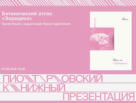 Ботанический атлас «Эвридика». Презентация с художницей Леной Скрипкиной