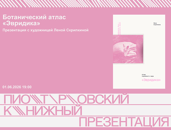 Ботанический атлас «Эвридика». Презентация с художницей Леной Скрипкиной