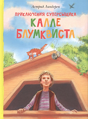 Линдгрен А. Приключения суперсыщика Калле Блумквиста (перевод Брауде)