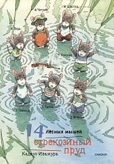 Ивамура Кадзуо.14 лесных мышей (мини). Стрекозиный пруд