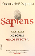 Sapiens. Краткая история человечества