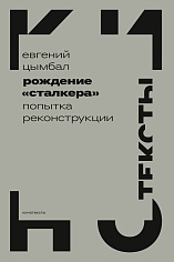 Рождение «Сталкера»: попытка реконструкции. 2-е изд.