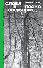 Слова в песне сверчков