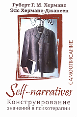 Self-Narratives. Самоописание. Конструирование значений в психотерапии