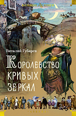 Королевство кривых зеркал (илл. И. Ушаков)