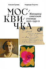 Москвичка. Женщины советской столицы 1920–1930-х