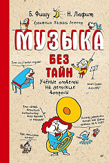 Музыка без тайн! Учёные ответы на детские вопросы