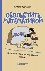 Обольстить математикой. Числовые игры на все случаи жизни