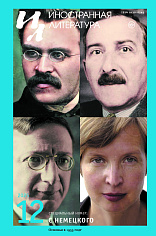 Иностранная литература №12 2025