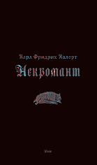 Некромант, или Чёрный лес