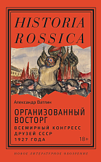 Организованный восторг. Всемирный конгресс друзей СССР 1927 года