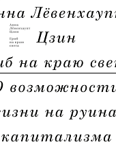 Гриб на краю света. О возможности жизни на руинах капитализма