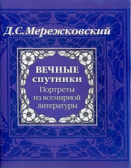 Вечные спутники. Портреты из всемирной литературы.