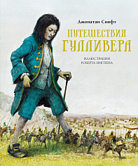 Свифт Дж. Путешествия Гулливера (илл. Р.Ингпена)