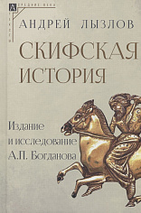 Скифская история. Издание и исследование А.П. Богданова