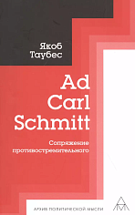 Ad Carl Schmitt. Сопряжение противостремительного