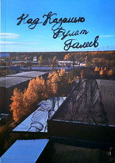 Над Казанью