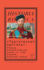 «Трагическая эротика»: Образы императорской семьи в годы Первой мировой войны. 4-е изд.