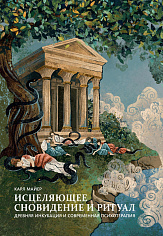 Исцеляющее сновидение и ритуал. Древняя инкубация и современная психотерапия