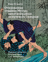 Откровения старика Мусуи: автобиография непутевого самурая