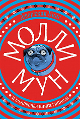 Молли Мун и волшебная книга гипноза.