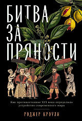 Битва за пряности: Как противостояние XVI века определило устройство современного мира