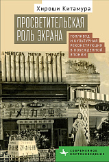 Просветительская роль экрана Голливуд и культурная реконструкция в побежденной Японии 