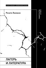 Лагерь и литература: Свидетельства о ГУЛАГе,