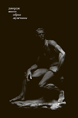 Моссе Дж., "Образ мужчины: История современной маскулинности", книга