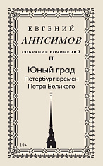 Собрание сочинений в десяти томах: Т. 2. Юный град. Петербург времен Петра Великого