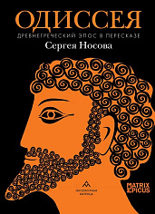 Одиссея. Древнегреческий эпос в пересказе Сергея Носова.