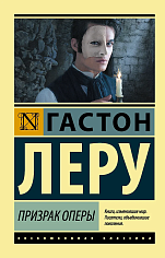Призрак Оперы