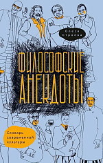 Философские анекдоты. Словарь современной культуры