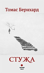 Стужа