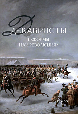 Декабристы: реформы или революция
