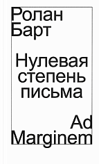 Нулевая степень письма