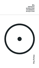 Азб.- бестселлер/Рубин Р./Из ничего: искусство создавать искусство