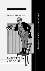 Литература как опыт, или "Буржуазный читатель" как культурный герой