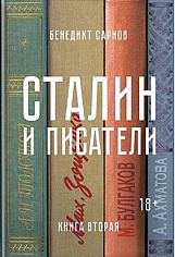 Сталин и писатели. Книга вторая 