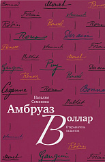 [ПРЕДЗАКАЗ] Амбруаз Воллар. Открыватель талантов
