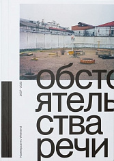 Книга Обстоятельства речи. Коммерсантъ-Weekend 2007–2022.