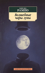 Классика(м)/Рампо Э./Волшебные чары луны