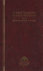 Чернышевский Н.Г. Избранные труды.