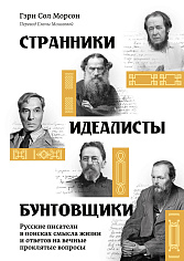 Странники, идеалисты, бунтовщики: Русские писатели в поисках смысла жизни и ответов на вечные проклятые вопросы