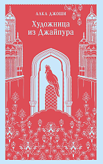 Художница из Джайпура