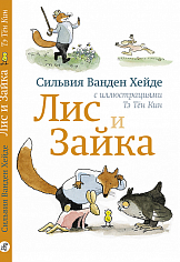 Лис и Зайка