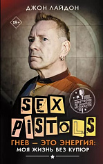 Sex Pistols. Гнев — это энергия: моя жизнь без купюр