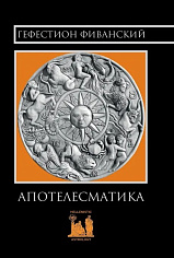 Апотелесматика